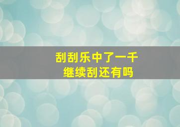 刮刮乐中了一千 继续刮还有吗